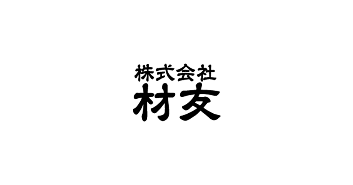 株式会社材友